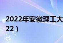 2022年安徽理工大學(xué)最新排名（全國(guó)排名第222）