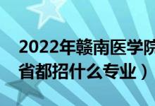 2022年贛南醫(yī)學(xué)院招生計劃及招生人數(shù)（各省都招什么專業(yè)）