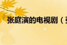 張庭演的電視?。◤埻ミ@3部經(jīng)典電視?。?class=