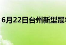6月22日臺(tái)州新型冠狀病毒肺炎疫情最新消息