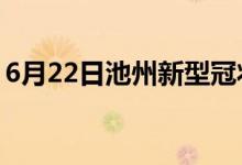 6月22日池州新型冠狀病毒肺炎疫情最新消息