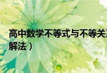 高中數(shù)學(xué)不等式與不等關(guān)系（高中數(shù)學(xué)不等式與不等式組的解法）