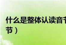 什么是整體認(rèn)讀音節(jié)拼音（什么是整體認(rèn)讀音節(jié)）