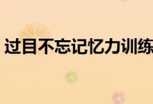 過目不忘記憶力訓(xùn)練（一目十行快速記憶法）