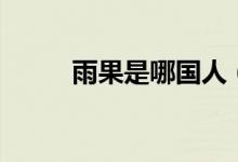 雨果是哪國(guó)人（主要作品有什么）
