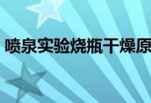 噴泉實驗燒瓶干燥原理（噴泉實驗原理解析）