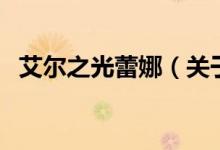 艾爾之光蕾娜（關(guān)于艾爾之光蕾娜的介紹）