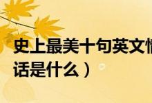 史上最美十句英文情話（史上最美十句英文情話是什么）