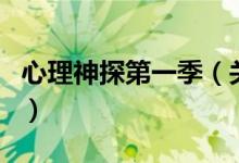 心理神探第一季（關于心理神探第一季的介紹）