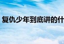 復仇少年到底講的什么（復仇少年劇情簡介）