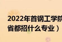 2022年首鋼工學(xué)院招生計劃及招生人數(shù)（各省都招什么專業(yè)）
