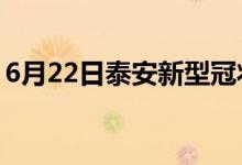 6月22日泰安新型冠狀病毒肺炎疫情最新消息
