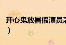 開心鬼放暑假演員表（開心鬼放暑假劇情簡介）
