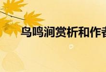鳥鳴澗賞析和作者簡(jiǎn)介（鳥鳴澗賞析）