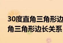 30度直角三角形邊長關(guān)系怎么證明（30度直角三角形邊長關(guān)系）