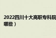 2022四川十大高職?？圃盒Ｅ琶麊巫钚拢ê玫拇髮W(xué)校有哪些）