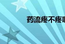 藥流疼不疼?。ㄋ幜魈鄄惶郏?class=