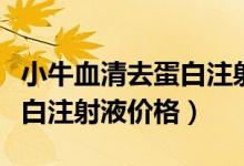 小牛血清去蛋白注射液是什么（小牛血清去蛋白注射液價格）