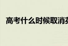 高考什么時(shí)候取消英語(yǔ)（以后還考英語(yǔ)嗎）
