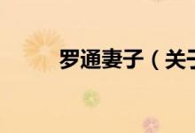 羅通妻子（關(guān)于羅通妻子的介紹）