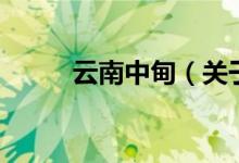 云南中甸（關(guān)于云南中甸的介紹）