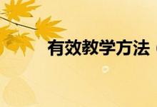 有效教學(xué)方法（有以下幾種途徑）