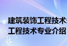 建筑裝飾工程技術(shù)未來(lái)規(guī)劃（2022建筑裝飾工程技術(shù)專業(yè)介紹）