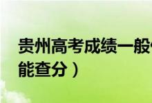 貴州高考成績一般什么時候出（2022年幾號能查分）