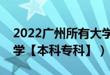 2022廣州所有大學(xué)排名（廣東廣州有哪些大學(xué)【本科專(zhuān)科】）