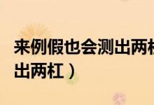 來例假也會(huì)測出兩杠嗎（快來例假為什么會(huì)測出兩杠）
