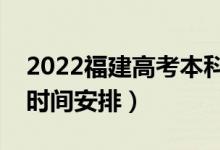 2022福建高考本科提前批幾號填志愿（具體時間安排）