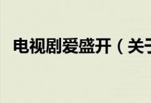 電視劇愛(ài)盛開(kāi)（關(guān)于電視劇愛(ài)盛開(kāi)的介紹）