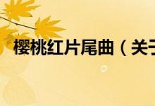櫻桃紅片尾曲（關于櫻桃紅片尾曲的介紹）