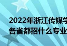 2022年浙江傳媒學(xué)院招生計劃及招生人數(shù)（各省都招什么專業(yè)）