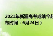 2021年新疆高考成績(jī)今起陸續(xù)公布（2022新疆高考成績(jī)公布時(shí)間：6月24日）