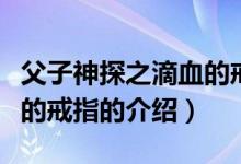 父子神探之滴血的戒指（關于父子神探之滴血的戒指的介紹）