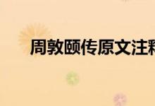 周敦頤傳原文注釋及翻譯（周敦頤傳）