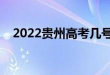 2022貴州高考幾號(hào)查分（成績(jī)公布時(shí)間）