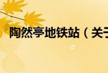 陶然亭地鐵站（關(guān)于陶然亭地鐵站的介紹）