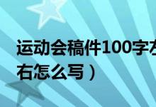 運(yùn)動(dòng)會(huì)稿件100字左右（運(yùn)動(dòng)會(huì)稿件100字左右怎么寫）