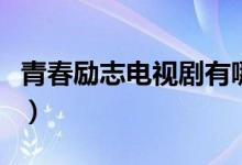 青春勵(lì)志電視劇有哪些（青春勵(lì)志電影有哪些）