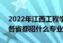 2022年江西工程學(xué)院招生計(jì)劃及招生人數(shù)（各省都招什么專業(yè)）