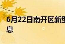 6月22日南開區(qū)新型冠狀病毒肺炎疫情最新消息