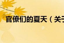 官僚們的夏天（關(guān)于官僚們的夏天的介紹）