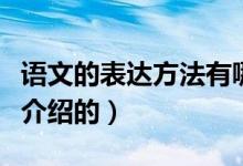 語文的表達(dá)方法有哪些（表達(dá)方式分別是怎么介紹的）