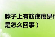 脖子上有筋疙瘩是什么（脖子里筋上有個(gè)疙瘩是怎么回事）