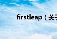 firstleap（關(guān)于firstleap的介紹）