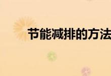 節(jié)能減排的方法（怎么做節(jié)能減排）