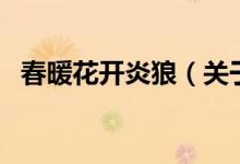 春暖花開炎狼（關(guān)于春暖花開炎狼的介紹）