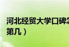 河北經(jīng)貿(mào)大學口碑怎么樣好就業(yè)嗎（全國排名第幾）